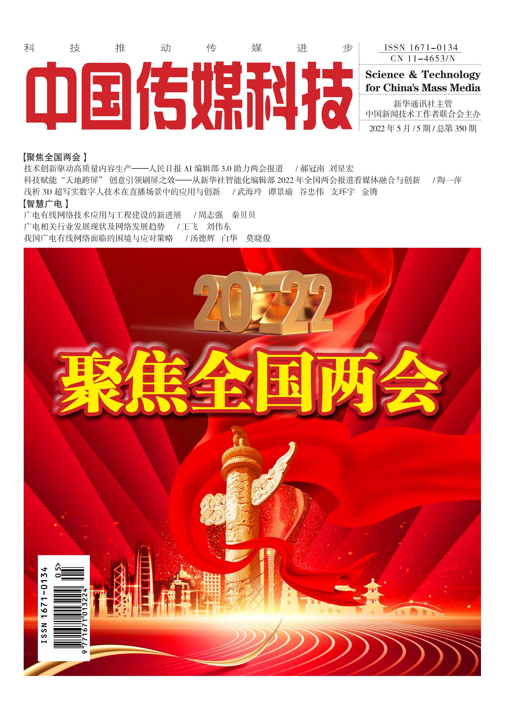 中國傳媒科技2022年5期