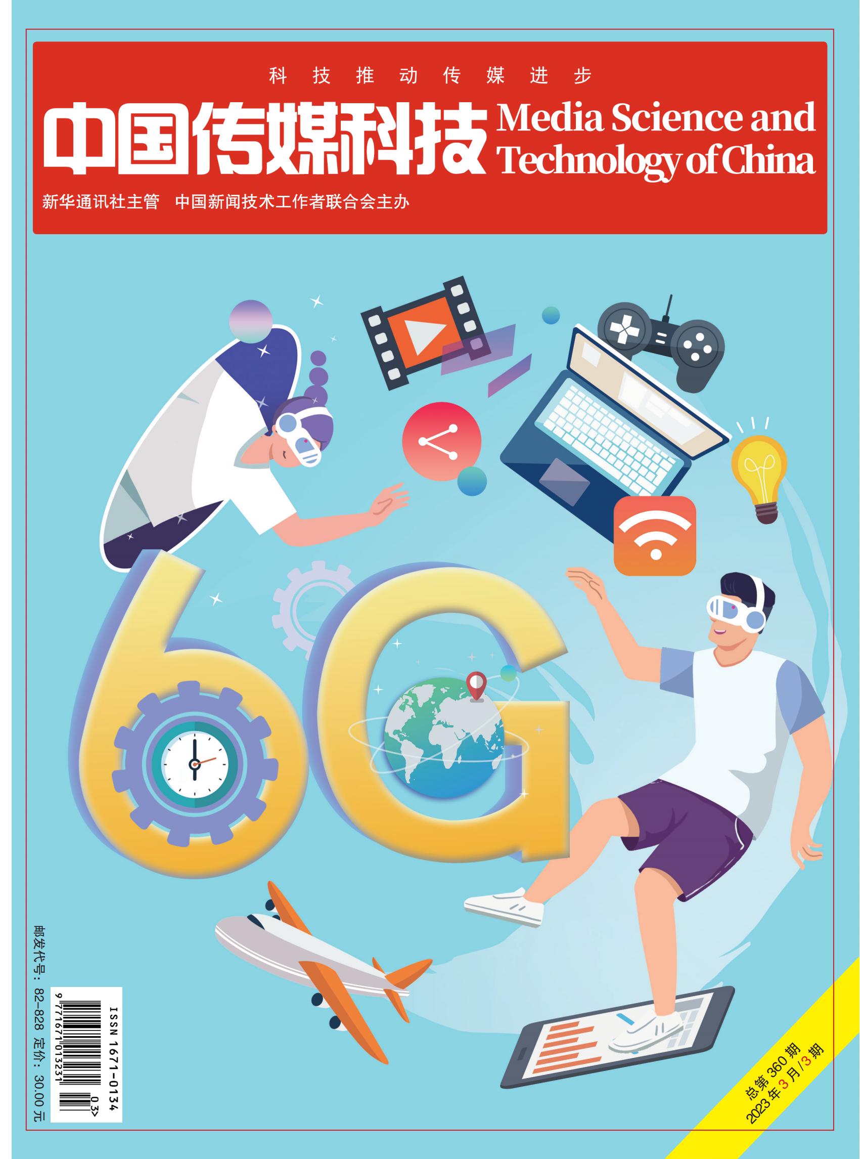 中國傳媒科技2023年3期