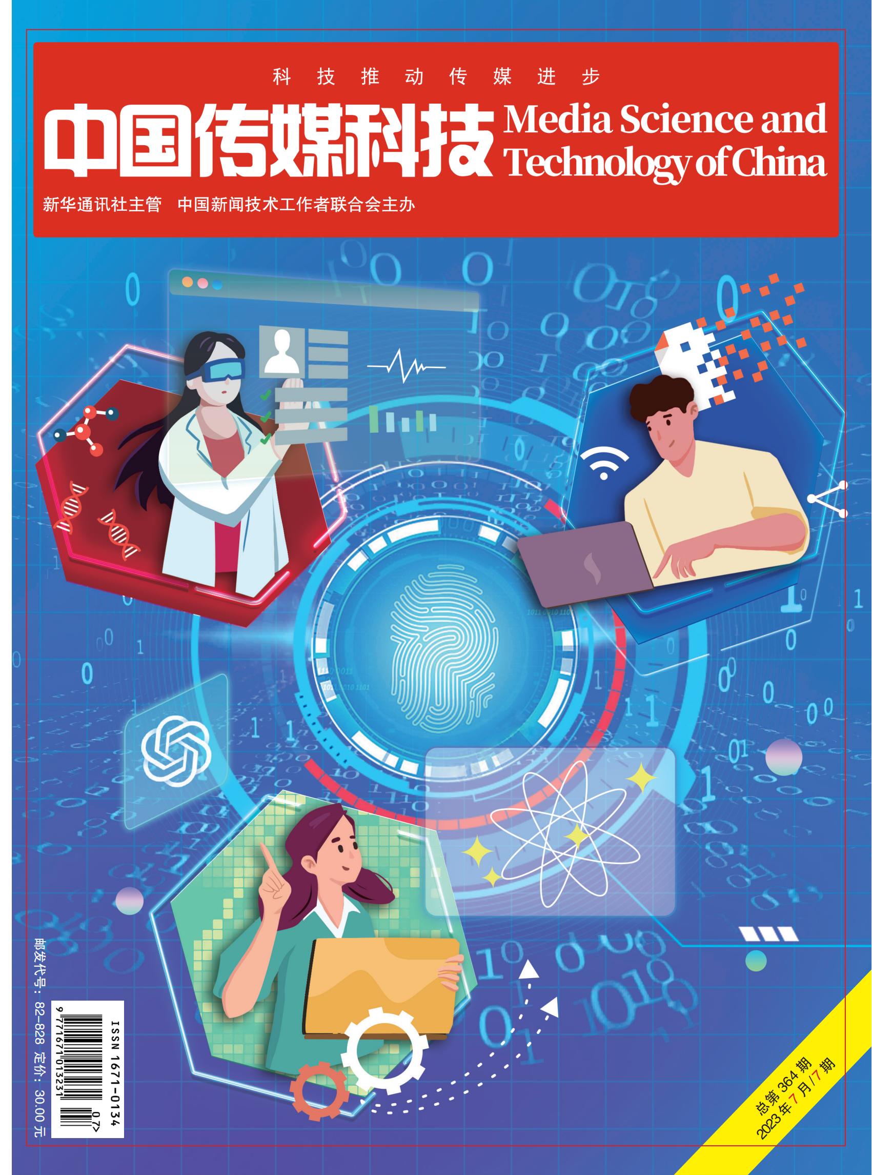 中國傳媒科技2023年7期